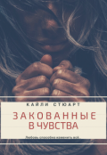 Обложка книги "Закованные в чувства"