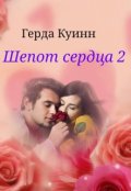 Обложка книги "Шепот сердца 2"