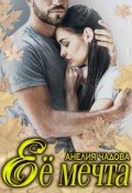 Обложка книги "Её мечта"