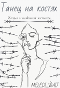 Обложка книги "Танец на костях "