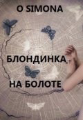 Обложка книги "Блондинка на болоте"