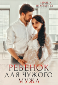 Обложка книги "Наследник для чужого мужа"