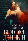 Обложка книги "Богом данный"