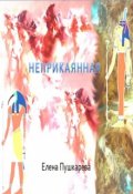 Обложка книги "неприкаянная"