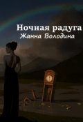 Обложка книги "Ночная радуга"