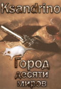 Обложка книги "Город десяти миров"