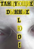 Обложка книги "        Танцующие Дынные Люди."