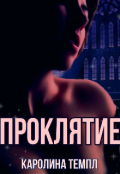 Обложка книги "Проклятие"