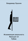 Обложка книги "Искажающие реальность. Фракция H13. Книга 2. Рубеж."