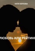 Обложка книги "Любовь или рейтинг"