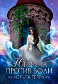 Обложка книги "Невеста против воли"