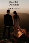Обложка книги "Осколки прошлого"