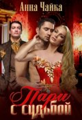 Обложка книги "Пари с судьбой"