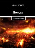 Обложка книги "Дождь"