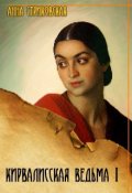 Обложка книги "Кирвалисская ведьма"