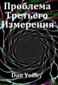 Обложка книги "Проблема Третьего измерения"