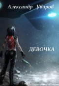 Обложка книги "Девочка"