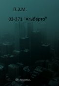 Обложка книги "П.З.М. 03-371 "альберто""