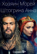 Обложка книги "Хозяин морей. Сказка 18+"