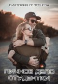 Обложка книги "Личное дело студентки"