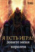 Обложка книги "Я есть игра! #3 Зовите меня королем."