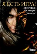 Обложка книги "Я есть игра! #4 "Ни сегодня! Ни завтра! Никогда!""