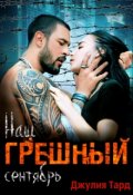 Обложка книги "Наш грешный сентябрь"