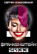 Обложка книги "Франкенштейн 2033"