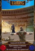 Обложка книги "Не отступать, не сдаваться!"