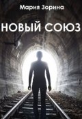 Обложка книги "Новый Союз"