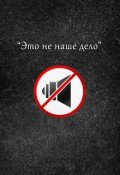 Обложка книги "Это не наше дело"