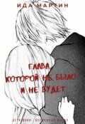 Обложка книги "Глава, которой не было и не будет"