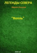 Обложка книги "Вопль"