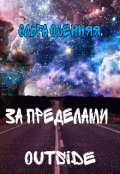 Обложка книги "За пределами (outside)"