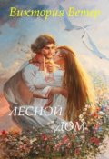 Обложка книги "Лукоморье. Порубежье. Часть вторая "