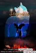 Обложка книги "Златка"