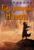 Обложка книги "Безграничье. Начало"