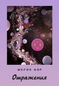Обложка книги "Отражения"
