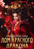 Обложка книги "Дом Красного Дракона"