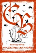 Обложка книги "Заложники Желаний"