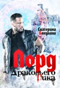 Обложка книги "Лорд Драконьего Пика"