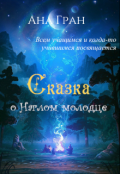 Обложка книги "Сказка о Наглом молодце"