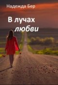 Обложка книги "В лучах любви"