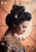 Обложка книги "Дождь в моем сердце"