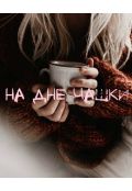 Обложка книги "На дне чашки"