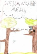 Обложка книги "Неудачный день"