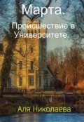 Обложка книги "Марта. Происшествие в Университете."
