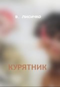 Обложка книги "Курятник"