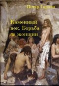 Обложка книги "Каменный век. Борьба за женщин"