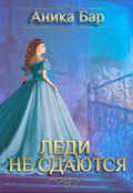 Обложка книги "Леди не сдаются"